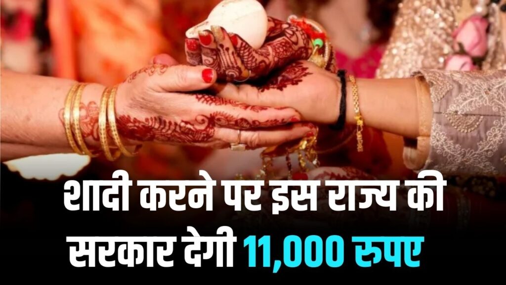 Marriage Scheme: खुशखबरी! बेटी की शादी पर सरकार से पाएं ₹11,000 की आर्थिक मदद; जानें किसे और कैसे मिलेगा सीधा लाभ।
