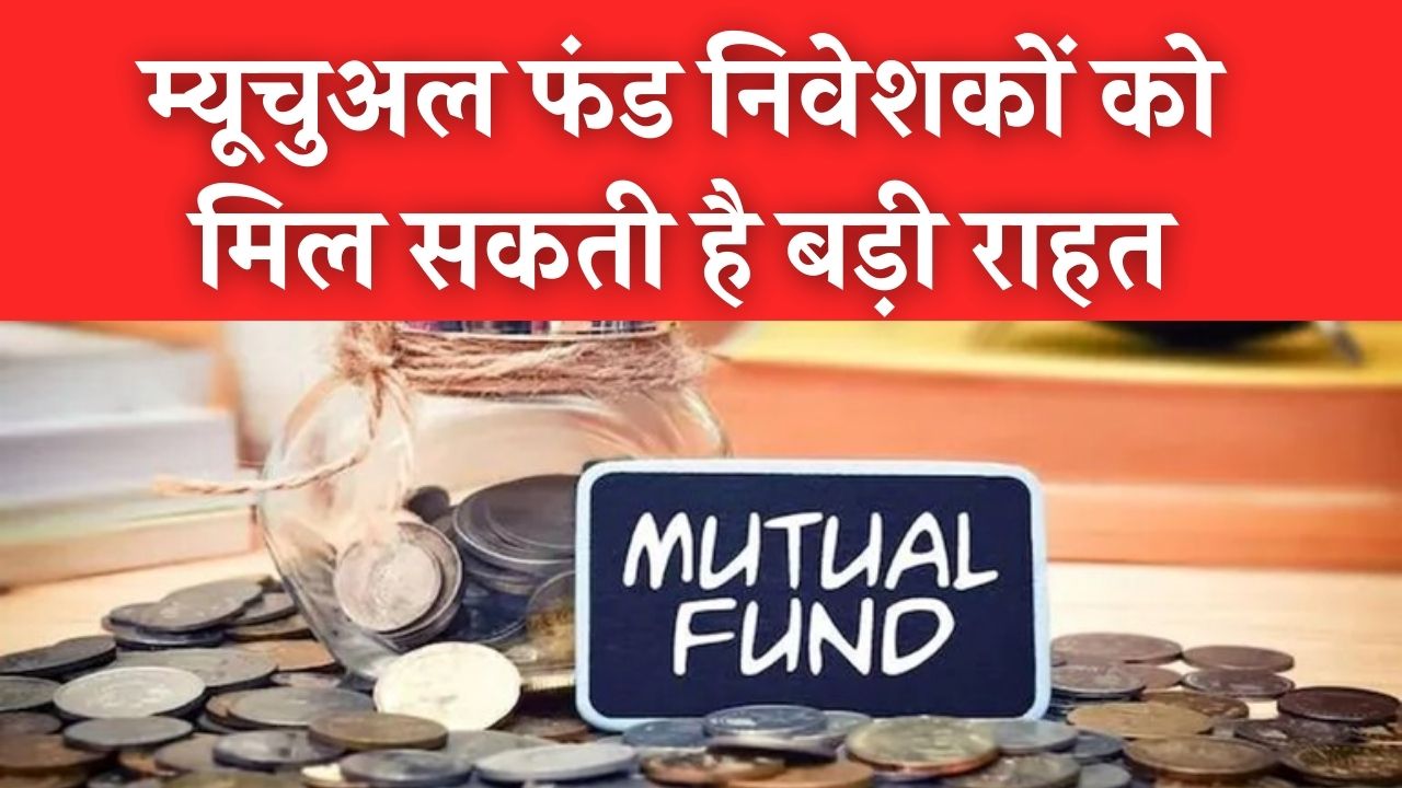 Mutual Fund निवेशकों की चांदी! सरकार के नए फैसले से होगा बड़ा फायदा, जानें किसे मिलेगी राहत