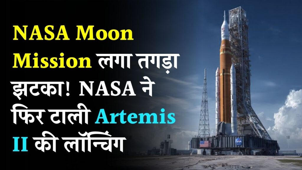 NASA Moon Mission लगा तगड़ा झटका! NASA ने फिर टाली Artemis II की लॉन्चिंग, अंतरिक्ष में आई इस नई खराबी ने बढ़ाई चिंता 1 NASA Moon Mission लगा तगड़ा झटका! NASA ने फिर टाली Artemis II की लॉन्चिंग, अंतरिक्ष में आई इस नई खराबी ने बढ़ाई चिंता