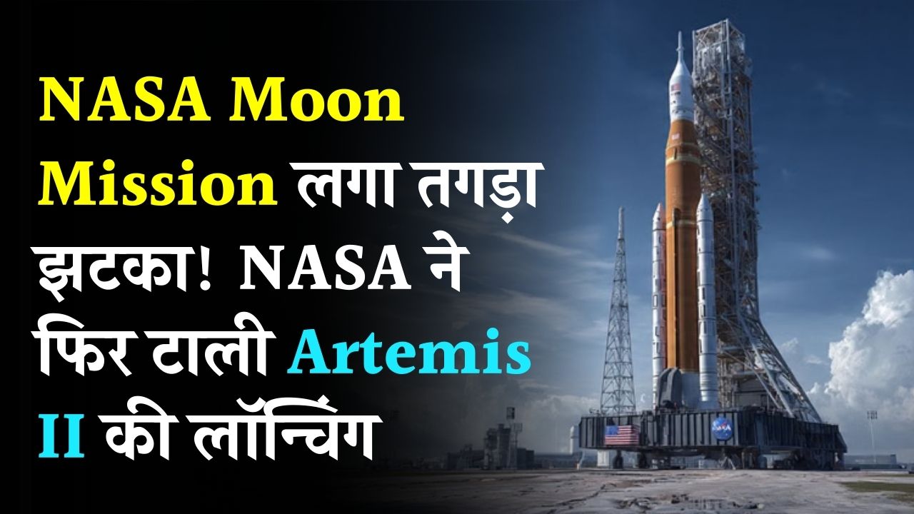 NASA Moon Mission लगा तगड़ा झटका! NASA ने फिर टाली Artemis II की लॉन्चिंग, अंतरिक्ष में आई इस नई खराबी ने बढ़ाई चिंता