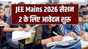 JEE Mains 2026: सेशन 2 के लिए रजिस्ट्रेशन शुरू! जानें पहले सत्र की 'आंसर-की' और रिजल्ट की पक्की तारीख; 13 लाख छात्रों के लिए अहम अपडेट