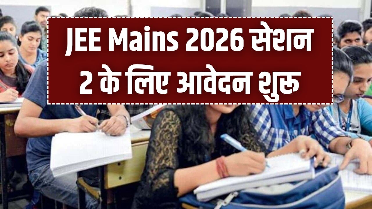 JEE Mains 2026: सेशन 2 के लिए रजिस्ट्रेशन शुरू! जानें पहले सत्र की 'आंसर-की' और रिजल्ट की पक्की तारीख; 13 लाख छात्रों के लिए अहम अपडेट