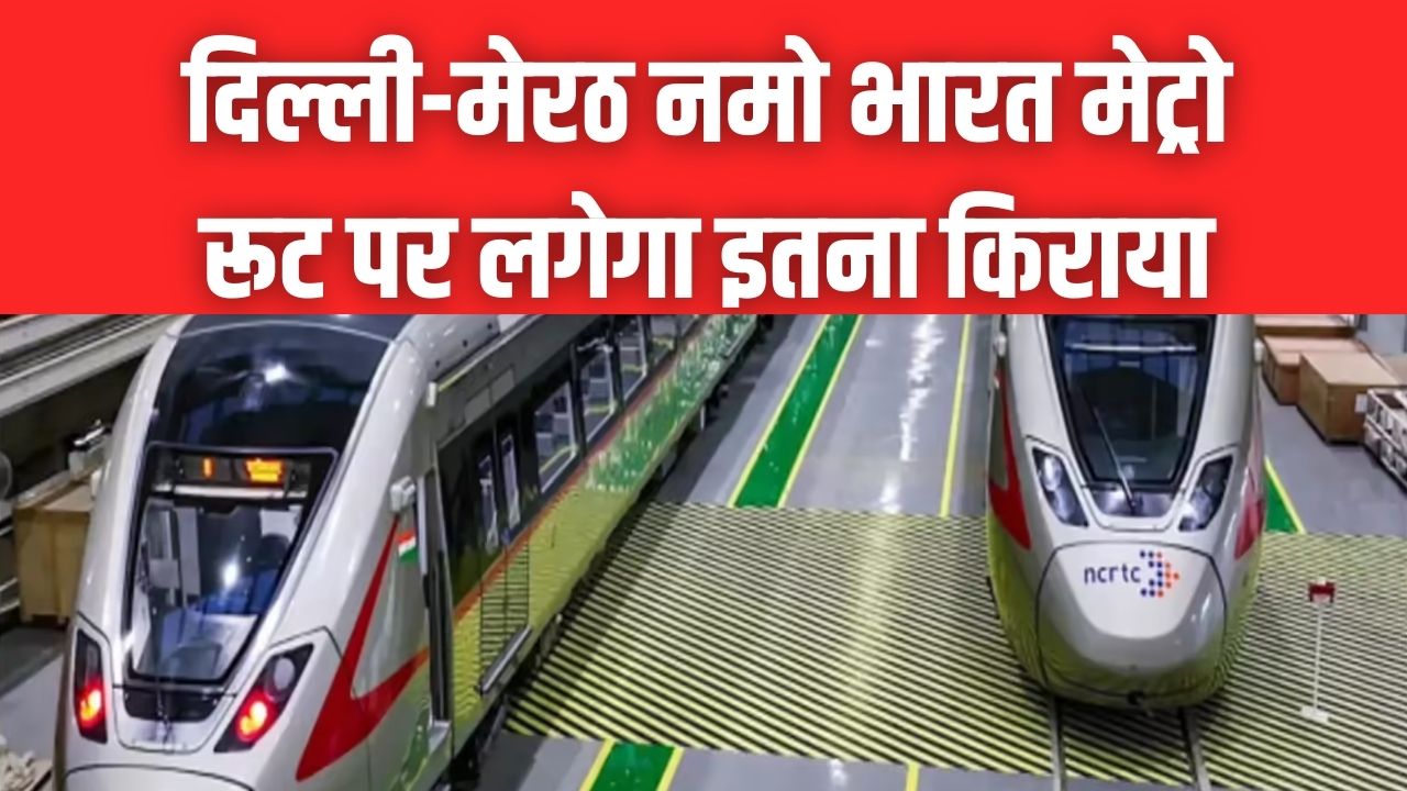 Namo Bharat Metro Fare: दिल्ली–मेरठ रूट पर कितना किराया? सभी स्टेशनों की लिस्ट देखें