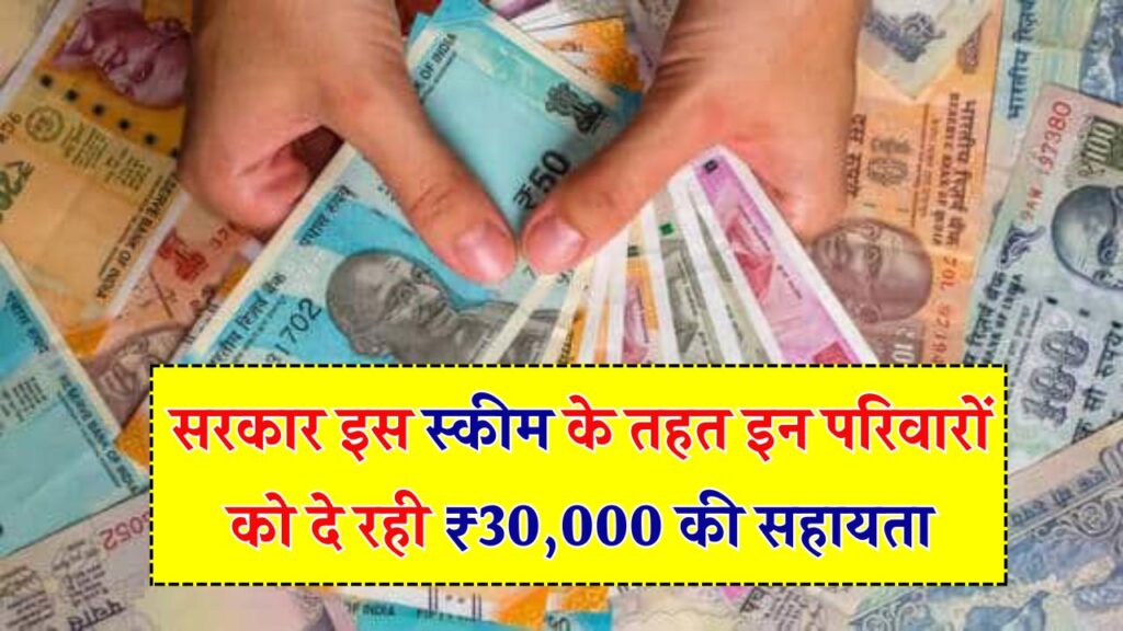 इन परिवारों की किस्मत खुली! सरकार दे रही है ₹30,000 की नकद सहायता, जानें किस योजना में और कैसे मिलेगा आपको ये पैसा 1 इन परिवारों की किस्मत खुली! सरकार दे रही है ₹30,000 की नकद सहायता, जानें किस योजना में और कैसे मिलेगा आपको ये पैसा