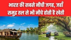 भारत का 'नीदरलैंड': कंचनजंगा है सबसे ऊंचा तो ये है देश का सबसे निचला हिस्सा! समुद्र तल से भी नीचे है जमीन 3 भारत का 'नीदरलैंड': कंचनजंगा है सबसे ऊंचा तो ये है देश का सबसे निचला हिस्सा! समुद्र तल से भी नीचे है जमीन