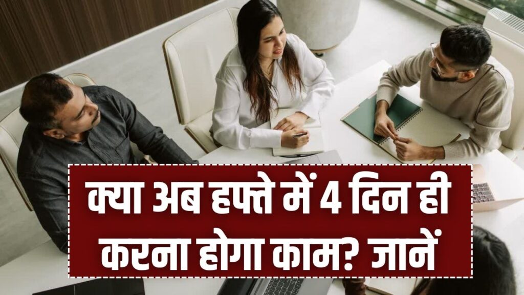 New Labor Codes: क्या अब हफ्ते में 4 दिन ही करना होगा काम? जानें आपकी सैलरी पर क्या होगा असर