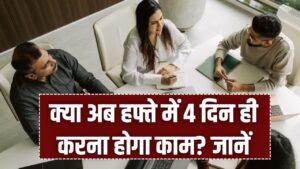 New Labor Codes: क्या अब हफ्ते में 4 दिन ही करना होगा काम? जानें आपकी सैलरी पर क्या होगा असर