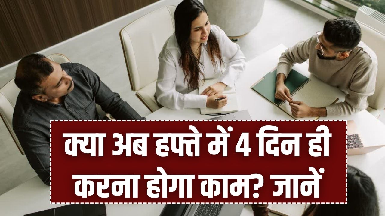 New Labor Codes: क्या अब हफ्ते में 4 दिन ही करना होगा काम? जानें आपकी सैलरी पर क्या होगा असर