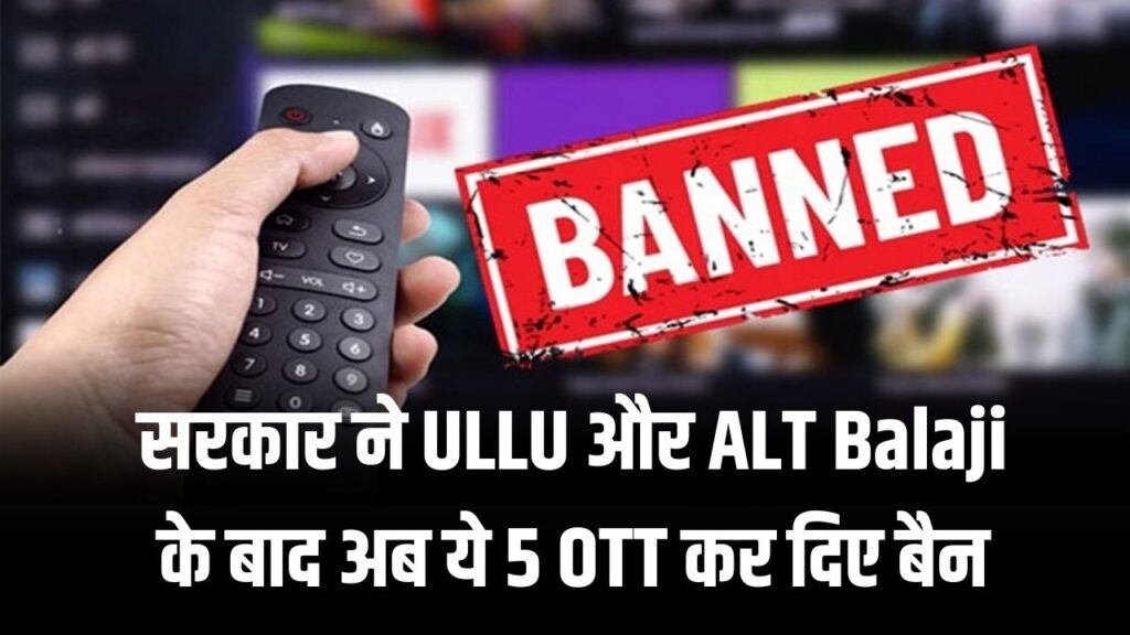 सावधान! ULLU के बाद 5 और OTT ऐप्स पर गिरी गाज; सरकार ने अश्लीलता के खिलाफ लिया बड़ा एक्शन, भूलकर भी न करें इस्तेमाल 1 सावधान! ULLU के बाद 5 और OTT ऐप्स पर गिरी गाज; सरकार ने अश्लीलता के खिलाफ लिया बड़ा एक्शन, भूलकर भी न करें इस्तेमाल