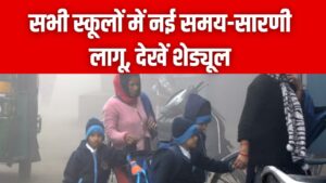 स्कूली बच्चों की मौज या परेशानी? सभी स्कूलों के लिए नई समय-सारणी जारी, शिक्षा अधिकारी के आदेश के बाद अब इस समय खुलेंगे स्कूल 4 स्कूली बच्चों की मौज या परेशानी? सभी स्कूलों के लिए नई समय-सारणी जारी, शिक्षा अधिकारी के आदेश के बाद अब इस समय खुलेंगे स्कूल