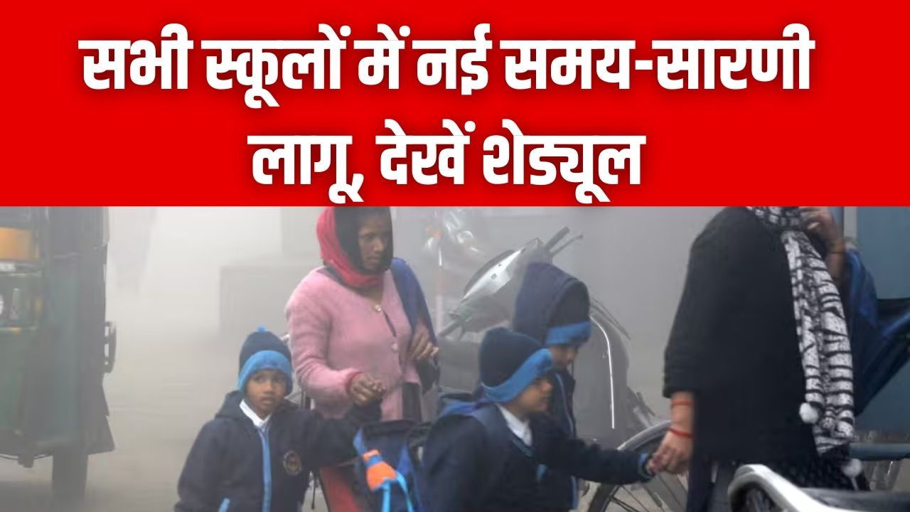 स्कूली बच्चों की मौज या परेशानी? सभी स्कूलों के लिए नई समय-सारणी जारी, शिक्षा अधिकारी के आदेश के बाद अब इस समय खुलेंगे स्कूल