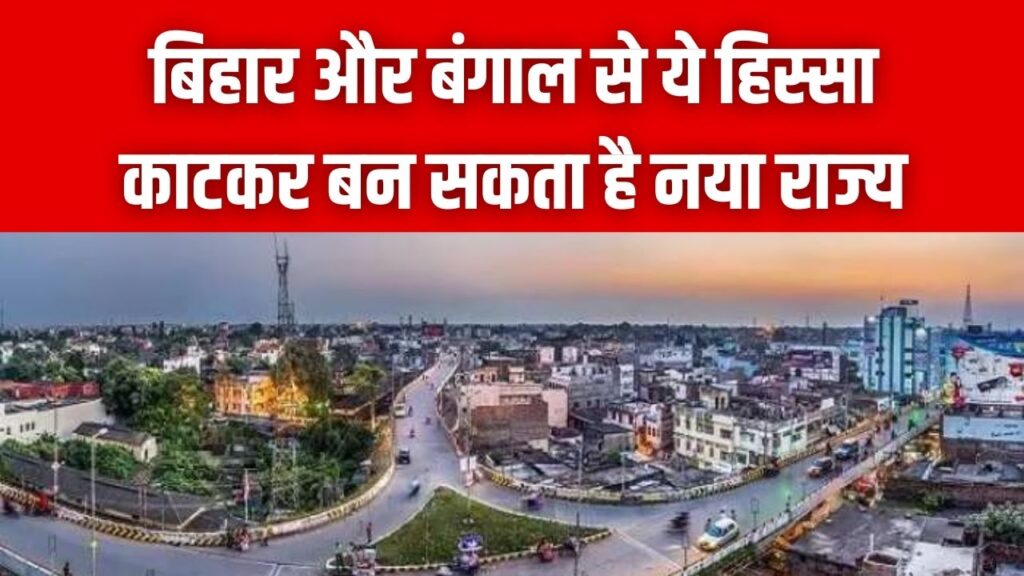 बिहार और बंगाल का ये हिस्सा काटकर बनेगा नया राज्य? सीमांचल से उत्तर बंगाल तक क्यों छिड़ी है अलग राज्य की मांग, जानें पूरा समीकरण 1 बिहार और बंगाल का ये हिस्सा काटकर बनेगा नया राज्य? सीमांचल से उत्तर बंगाल तक क्यों छिड़ी है अलग राज्य की मांग, जानें पूरा समीकरण