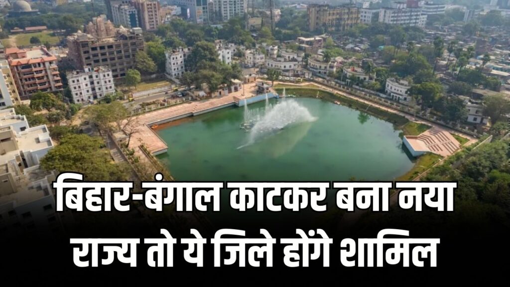 बिहार-बंगाल को काटकर क्या बनने जा रहा है नया राज्य? अगर बना तो शामिल होंगे ये 5 जिले; जानें क्या है हिंदू-मुस्लिम आबादी का गणित 1 बिहार-बंगाल को काटकर क्या बनने जा रहा है नया राज्य? अगर बना तो शामिल होंगे ये 5 जिले; जानें क्या है हिंदू-मुस्लिम आबादी का गणित