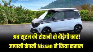 Solar Car: अब सूरज की रोशनी से दौड़ेगी कार! जापानी कंपनी Nissan ने किया कमाल, छत पर लगे सोलर पैनल से मिलेगी फ्री रेंज 4 Solar Car: अब सूरज की रोशनी से दौड़ेगी कार! जापानी कंपनी Nissan ने किया कमाल, छत पर लगे सोलर पैनल से मिलेगी फ्री रेंज।