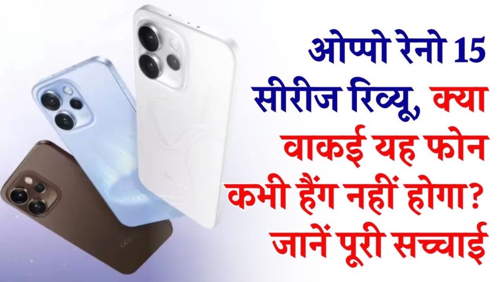 Oppo Reno 15 Pro: क्या यह वाकई 'लैग-किलर' है? फ्लैगशिप कैमरा और 6500mAh बैटरी वाले ओप्पो रेनो 15 सीरीज का पूरा कच्चा चिट्ठा