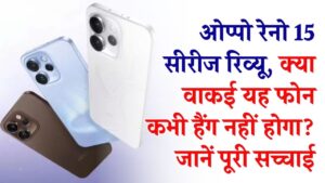 Oppo Reno 15 Pro: क्या यह वाकई 'लैग-किलर' है? फ्लैगशिप कैमरा और 6500mAh बैटरी वाले ओप्पो रेनो 15 सीरीज का पूरा कच्चा चिट्ठा