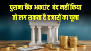 क्या आपके पास भी है कोई पुराना 'लावारिस' बैंक अकाउंट? बंद नहीं किया तो लग सकता है हजारों का चूना, आज ही निपटा लें ये जरूरी काम 4 क्या आपके पास भी है कोई पुराना 'लावारिस' बैंक अकाउंट? बंद नहीं किया तो लग सकता है हजारों का चूना, आज ही निपटा लें ये जरूरी काम