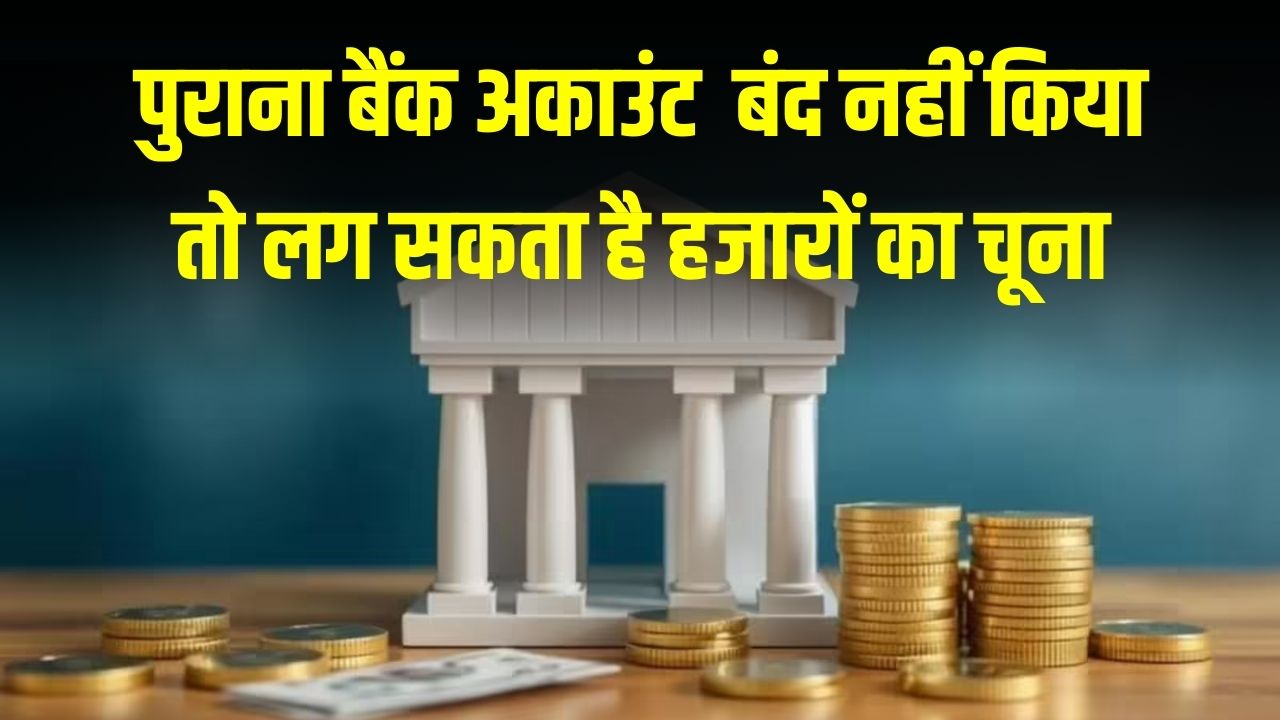 क्या आपके पास भी है कोई पुराना 'लावारिस' बैंक अकाउंट? बंद नहीं किया तो लग सकता है हजारों का चूना, आज ही निपटा लें ये जरूरी काम