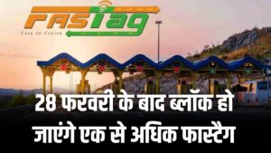 28 फरवरी के बाद ब्लॉक हो जाएंगे एक से अधिक फास्टैग! डबल टोल से बचने के लिए तुरंत करें ये काम, NHAI का नया आदेश 5 28 फरवरी के बाद ब्लॉक हो जाएंगे एक से अधिक फास्टैग! डबल टोल से बचने के लिए तुरंत करें ये काम, NHAI का नया आदेश