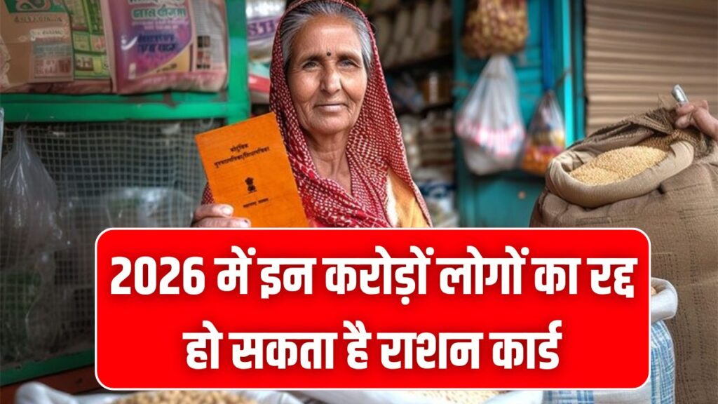Ration Card Alert: 2026 में इन करोड़ों लोगों का रद्द हो सकता है राशन कार्ड! लिस्ट में अपना नाम चेक करें, कहीं ये 3 गलतियाँ तो नहीं की?