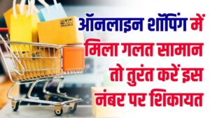 ऑनलाइन शॉपिंग में हुआ फ्रॉड? अब 24 घंटे में होगा समाधान! सरकार ने जारी किया नया हेल्पलाइन नंबर और फास्ट-ट्रैक पोर्टल
