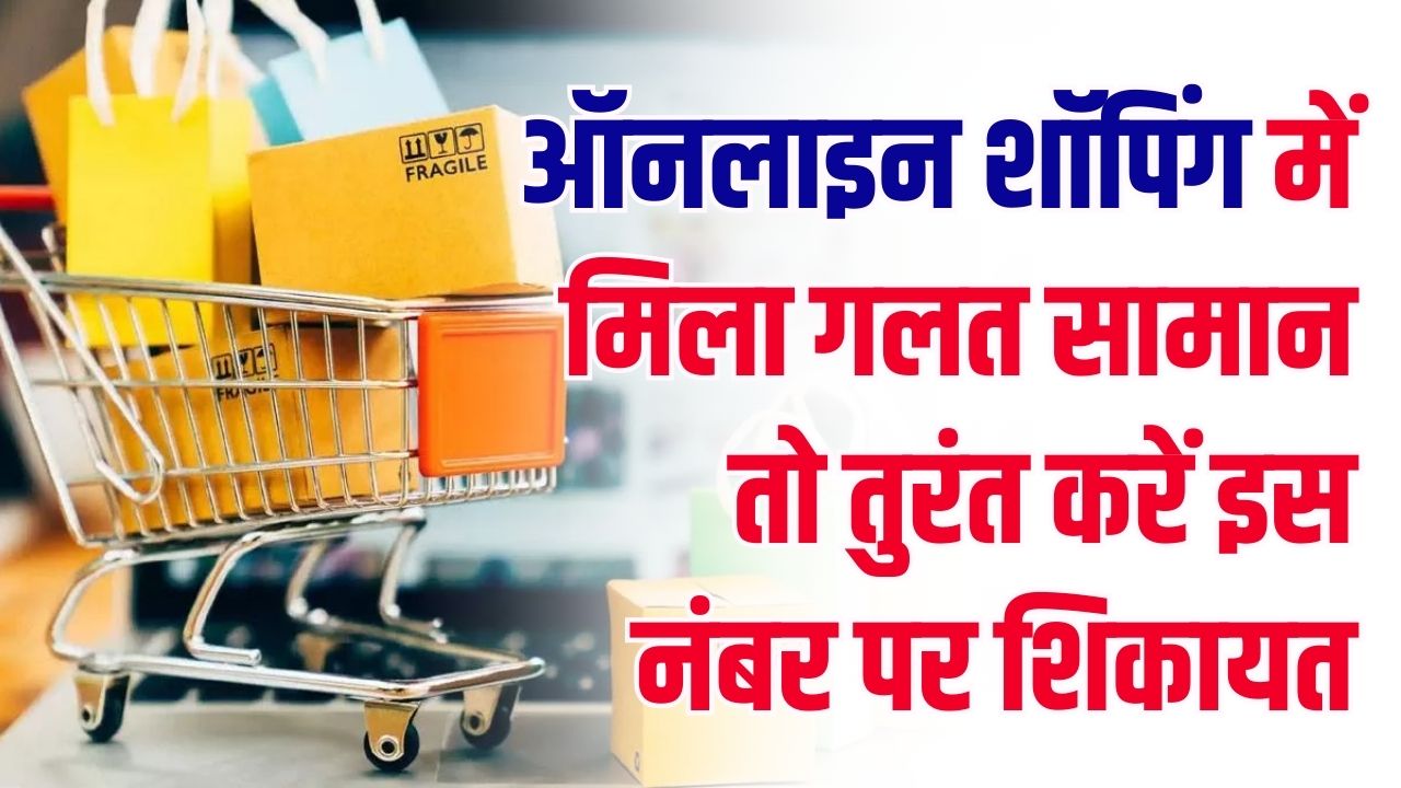 ऑनलाइन शॉपिंग में हुआ फ्रॉड? अब 24 घंटे में होगा समाधान! सरकार ने जारी किया नया हेल्पलाइन नंबर और फास्ट-ट्रैक पोर्टल