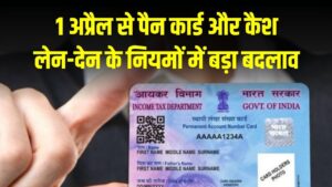 PAN Card धारक ध्यान दें! 1 अप्रैल से बदल रहे हैं नकद लेनदेन के नियम, एक लिमिट के बाद कैश इस्तेमाल किया तो लगेगा भारी जुर्माना 1 PAN Card धारक ध्यान दें! 1 अप्रैल से बदल रहे हैं नकद लेनदेन के नियम, एक लिमिट के बाद कैश इस्तेमाल किया तो लगेगा भारी जुर्माना