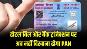 पैन कार्ड की झंझट खत्म! होटल बिल और बैंक ट्रांजेक्शन पर अब नहीं दिखाना होगा PAN, सरकार बदलने जा रही ये नियम 3 पैन कार्ड की झंझट खत्म! होटल बिल और बैंक ट्रांजेक्शन पर अब नहीं दिखाना होगा PAN, सरकार बदलने जा रही ये नियम