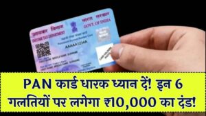 PAN कार्ड धारक सावधान! भूलकर भी न करें ये 6 गलतियाँ, वरना ₹10,000 की पेनाल्टी के साथ हमेशा के लिए बंद हो जाएगा अकाउंट 2 PAN कार्ड धारक सावधान! भूलकर भी न करें ये 6 गलतियाँ, वरना ₹10,000 की पेनाल्टी के साथ हमेशा के लिए बंद हो जाएगा अकाउंट