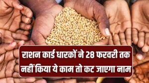 Ration Card Deadline: राशन कार्ड धारकों के लिए आखिरी मौका! 28 फरवरी तक नहीं किया ये काम तो कट जाएगा नाम; फिर नहीं मिलेगा फ्री अनाज।