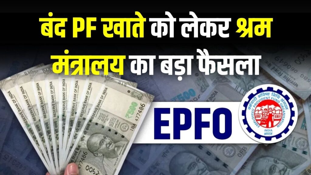 बंद PF खाते में फंसा है पैसा? श्रम मंत्रालय ने शुरू किया रिफंड प्रोसेस; बिना चक्कर काटे वापस मिलेगा पैसा