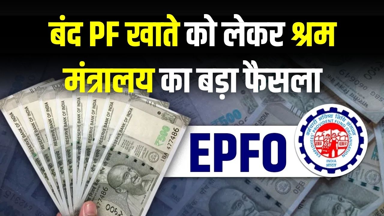 बंद PF खाते में फंसा है पैसा? श्रम मंत्रालय ने शुरू किया रिफंड प्रोसेस; बिना चक्कर काटे वापस मिलेगा पैसा