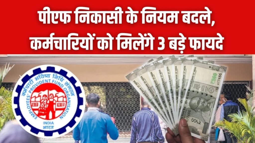 PF से पैसा निकालना हुआ और भी आसान! EPFO ने बदल दिए निकासी के पुराने नियम, अब कर्मचारियों को मिलेंगे ये 3 बड़े नए फायदे