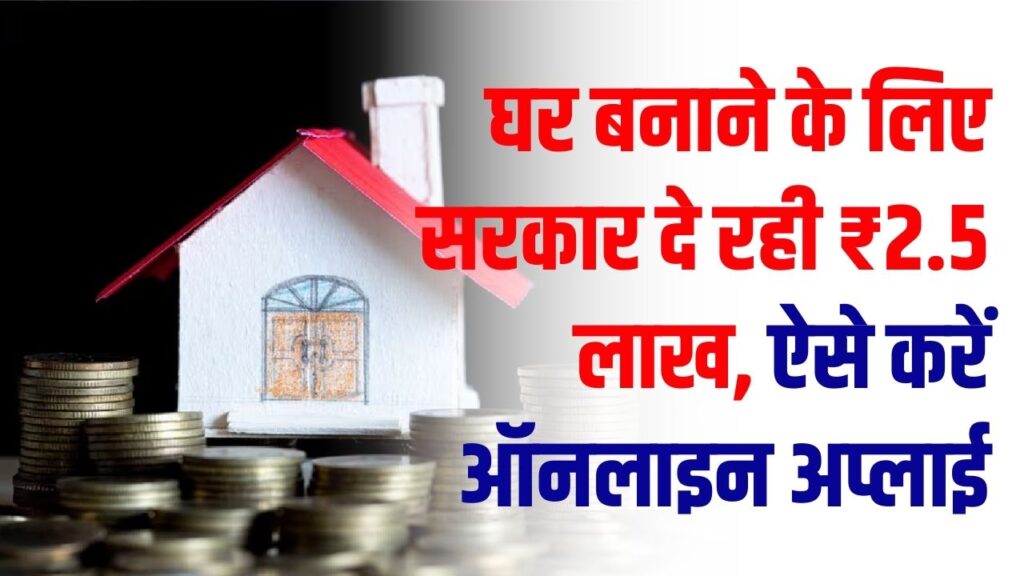 PM Awas 2.0: घर बनाने के लिए सरकार दे रही ₹2.5 लाख, मिडिल क्लास को ₹1.80 लाख की सब्सिडी; ऐसे करें ऑनलाइन अप्लाई 1 PM Awas 2.0: घर बनाने के लिए सरकार दे रही ₹2.5 लाख, मिडिल क्लास को ₹1.80 लाख की सब्सिडी; ऐसे करें ऑनलाइन अप्लाई