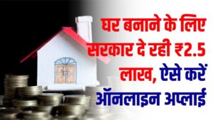 PM Awas 2.0: घर बनाने के लिए सरकार दे रही ₹2.5 लाख, मिडिल क्लास को ₹1.80 लाख की सब्सिडी; ऐसे करें ऑनलाइन अप्लाई