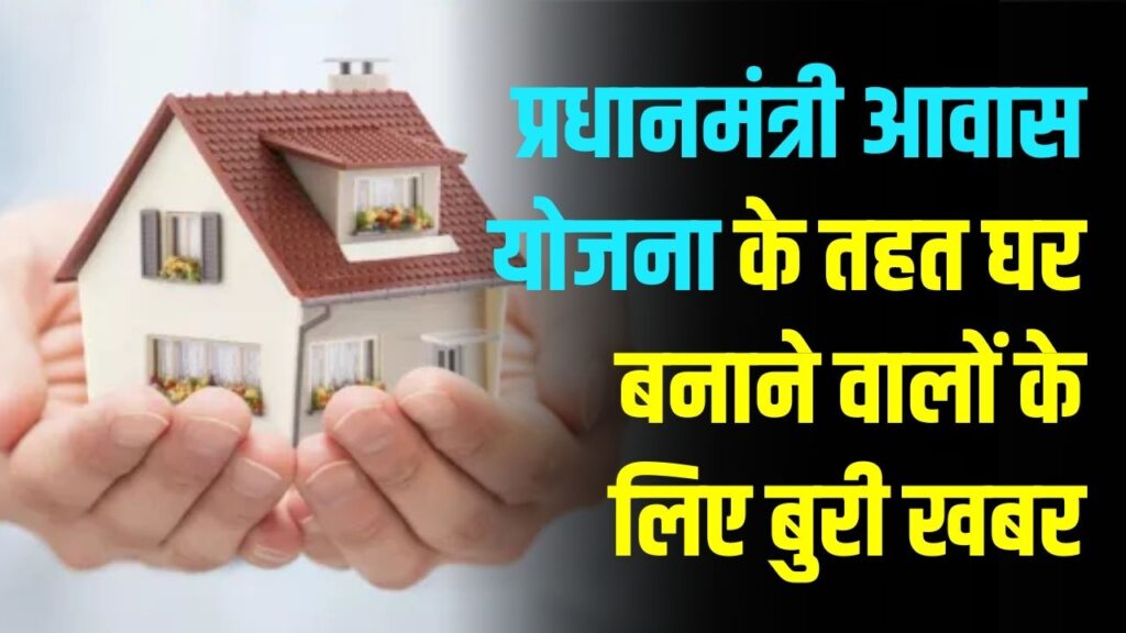 PM Awas Subsidy: घर बनाने वालों के लिए बुरी खबर! अब नहीं मिलेगी अगली किस्त? फंड पाने के लिए तुरंत करना होगा ये 1 काम, वरना रुकेगा पैसा।
