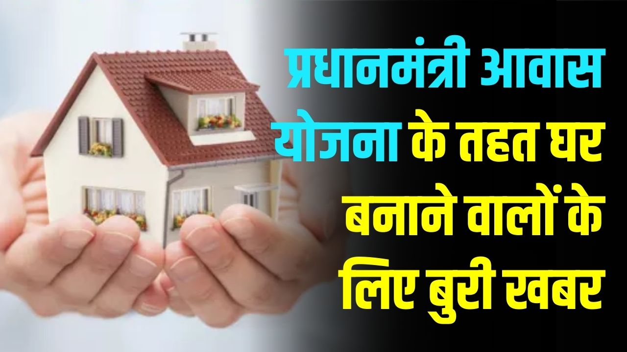 PM Awas Subsidy: घर बनाने वालों के लिए बुरी खबर! अब नहीं मिलेगी अगली किस्त? फंड पाने के लिए तुरंत करना होगा ये 1 काम, वरना रुकेगा पैसा।