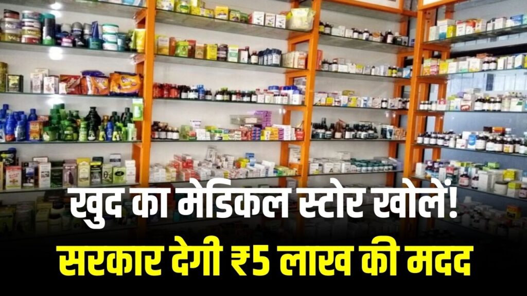 अपना 'जन औषधि केंद्र' खोलें और हर महीने कमाएं! सरकार देगी ₹5 लाख का सामान और फर्नीचर, मार्च से आवेदन शुरू 1 अपना 'जन औषधि केंद्र' खोलें और हर महीने कमाएं! सरकार देगी ₹5 लाख का सामान और फर्नीचर, मार्च से आवेदन शुरू