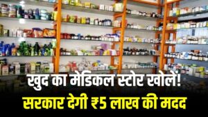 अपना 'जन औषधि केंद्र' खोलें और हर महीने कमाएं! सरकार देगी ₹5 लाख का सामान और फर्नीचर, मार्च से आवेदन शुरू 4 अपना 'जन औषधि केंद्र' खोलें और हर महीने कमाएं! सरकार देगी ₹5 लाख का सामान और फर्नीचर, मार्च से आवेदन शुरू