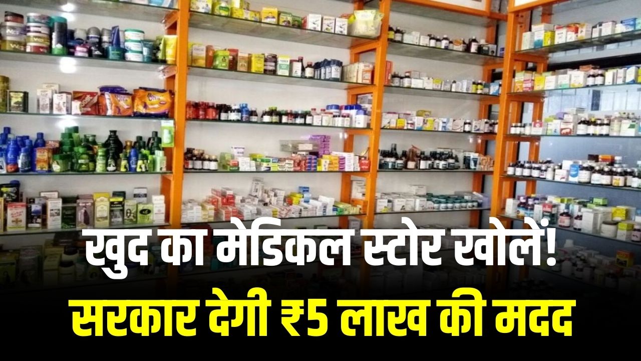 अपना 'जन औषधि केंद्र' खोलें और हर महीने कमाएं! सरकार देगी ₹5 लाख का सामान और फर्नीचर, मार्च से आवेदन शुरू