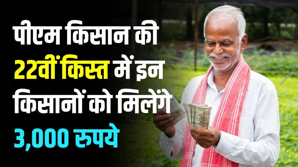 PM Kisan 22वीं किस्त में कुछ किसानों को मिलेंगे सीधे ₹3,000, सरकार ने बताया किन्हें मिलेगा एक्स्ट्रा लाभ 1 PM Kisan 22वीं किस्त में कुछ किसानों को मिलेंगे सीधे ₹3,000, सरकार ने बताया किन्हें मिलेगा एक्स्ट्रा लाभ