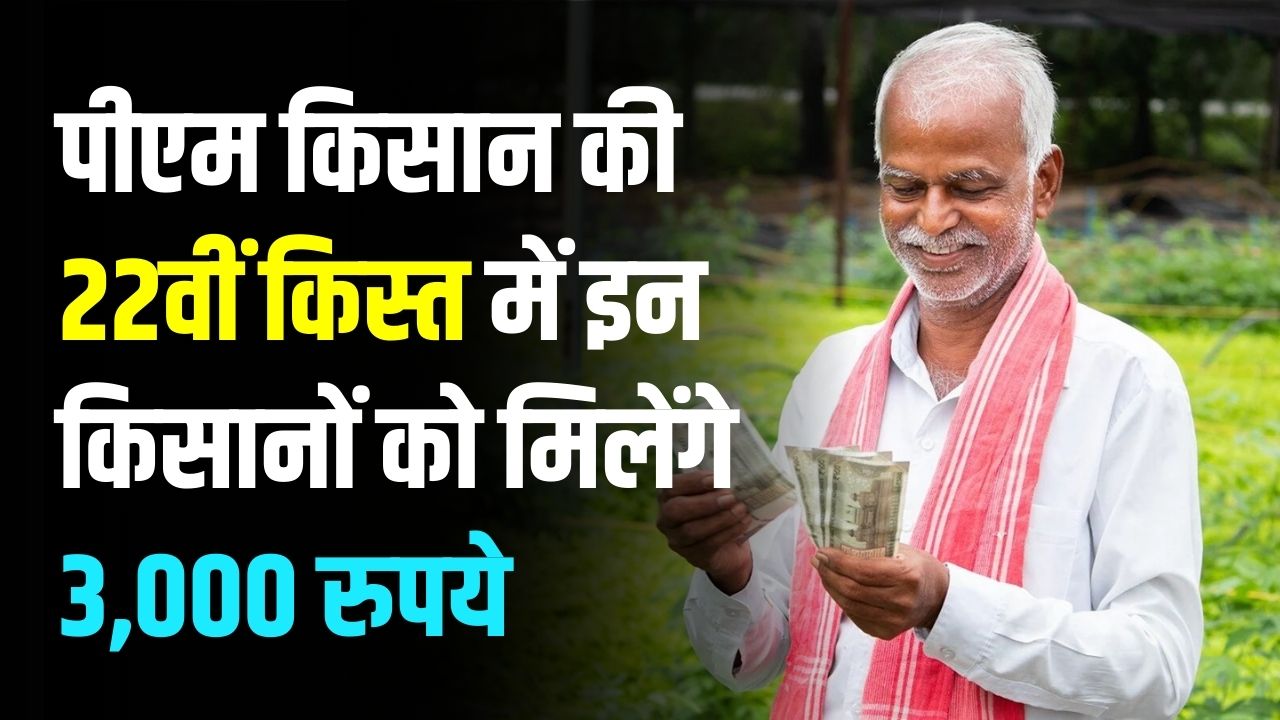 PM Kisan 22वीं किस्त में कुछ किसानों को मिलेंगे सीधे ₹3,000, सरकार ने बताया किन्हें मिलेगा एक्स्ट्रा लाभ