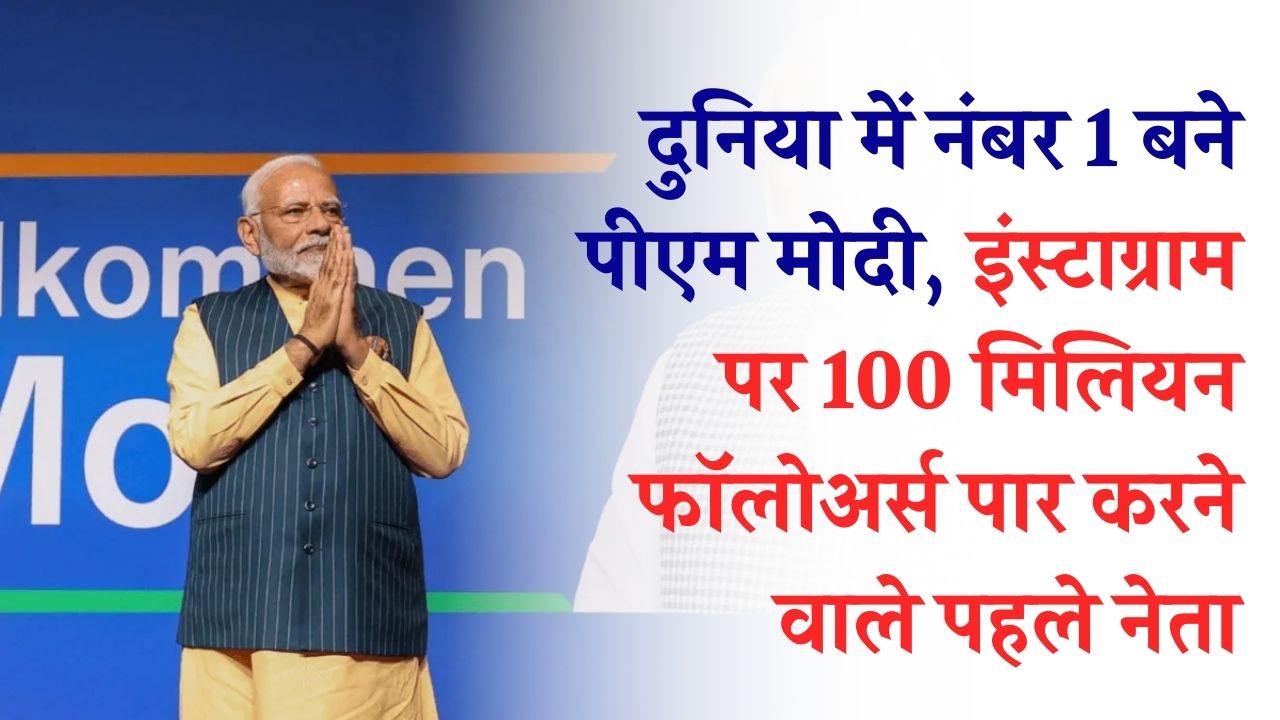 दुनिया में नंबर 1 बने पीएम मोदी! Instagram पर 100 मिलियन फॉलोअर्स पार करने वाले पहले नेता, ओबामा और ट्रम्प को भी पछाड़ा