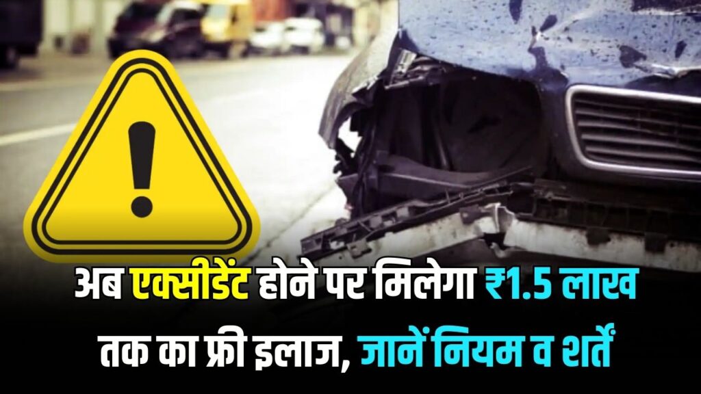 PM RAHAT Yojana: अब एक्सीडेंट होने पर ₹1.5 लाख तक का इलाज होगा मुफ्त! जानें किसे और कैसे मिलेगा इस योजना का लाभ
