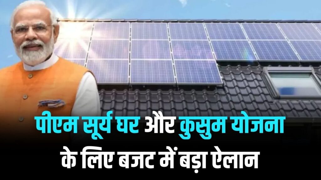 PM Surya Ghar Yojana: अब हर घर में होगी मुफ्त बिजली! पीएम सूर्य घर और कुसुम योजना के लिए बजट में बड़ा ऐलान 1 PM Surya Ghar Yojana: अब हर घर में होगी मुफ्त बिजली! पीएम सूर्य घर और कुसुम योजना के लिए बजट में बड़ा ऐलान।