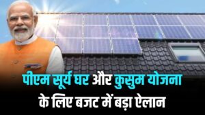 PM Surya Ghar Yojana: अब हर घर में होगी मुफ्त बिजली! पीएम सूर्य घर और कुसुम योजना के लिए बजट में बड़ा ऐलान।