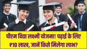 PM Vidya Lakshmi Yojana: पढ़ाई के लिए सरकार देगी 10 लाख रुपये, कौन से छात्र उठा सकते हैं लाभ? पात्रता और आवेदन प्रक्रिया 3 PM Vidya Lakshmi Yojana: पढ़ाई के लिए सरकार देगी 10 लाख रुपये, कौन से छात्र उठा सकते हैं लाभ? पात्रता और आवेदन प्रक्रिया