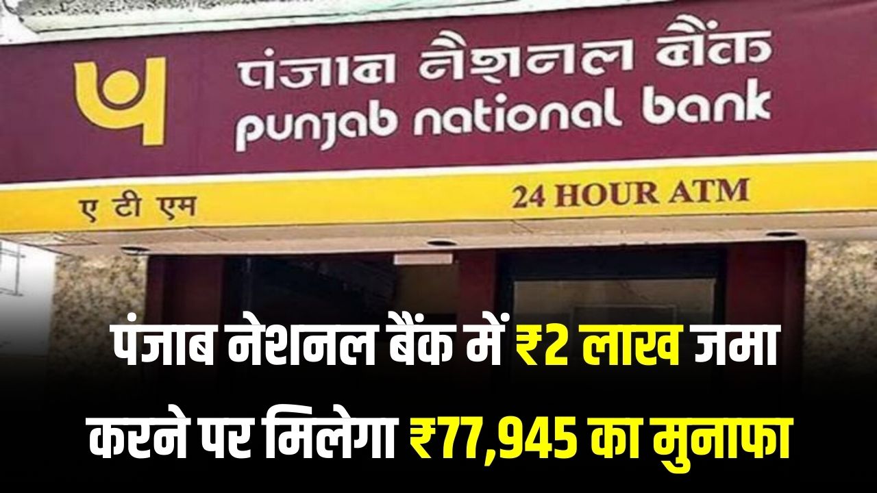 PNB Fixed Deposit: पंजाब नेशनल बैंक में ₹2 लाख जमा पर ₹77,945 का सीधा मुनाफा! 2026 की सबसे बेहतरीन ब्याज दर, जानें पूरी स्कीम।