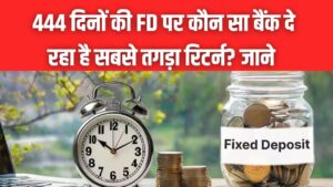 PNB की नई FD ने मचाई हलचल! 444 दिनों की जमा पर SBI और BoB से कितना ज्यादा मिल रहा ब्याज? यहाँ देखें कैलकुलेशन 2 PNB की नई FD ने मचाई हलचल! 444 दिनों की जमा पर SBI और BoB से कितना ज्यादा मिल रहा ब्याज? यहाँ देखें कैलकुलेशन