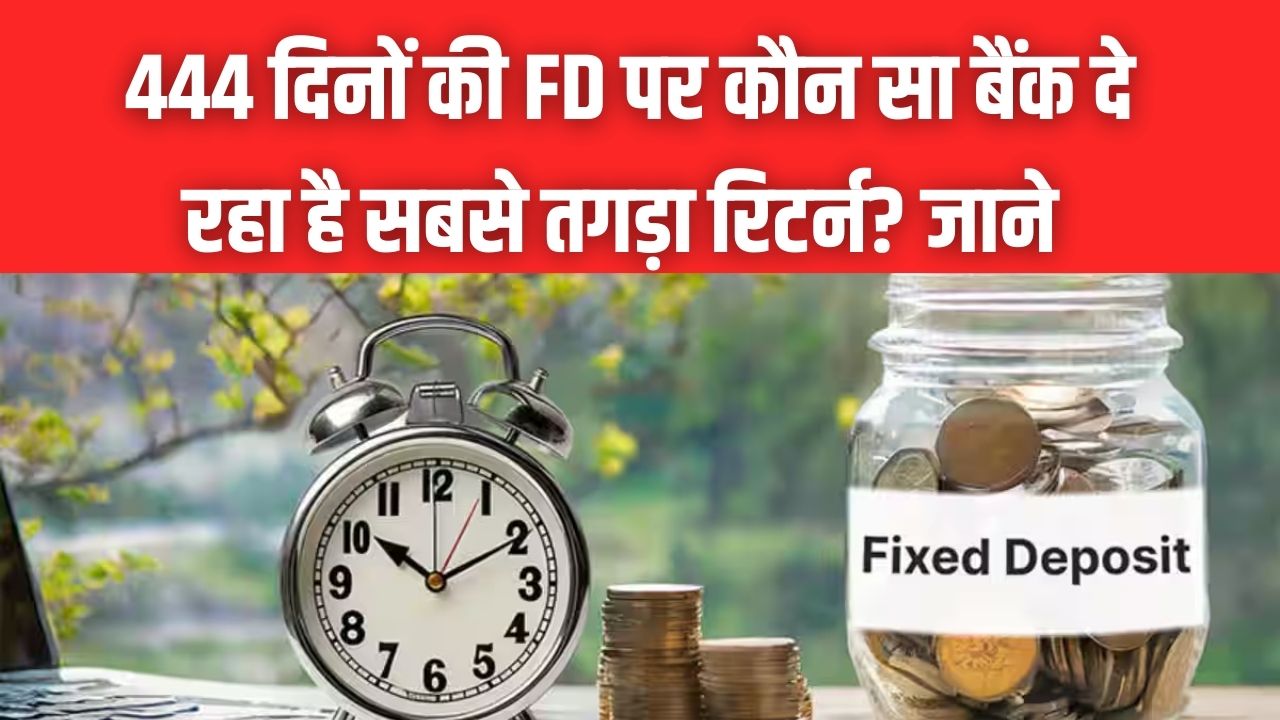 PNB की नई FD ने मचाई हलचल! 444 दिनों की जमा पर SBI और BoB से कितना ज्यादा मिल रहा ब्याज? यहाँ देखें कैलकुलेशन